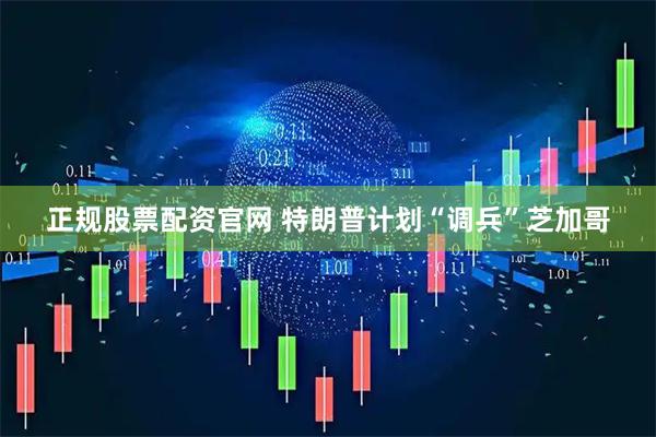 正规股票配资官网 特朗普计划“调兵”芝加哥